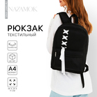 Рюкзак школьный текстильный с белой лентой, 38х29х11 см, цвет чёрный, отдел на молнии - фото 320769576