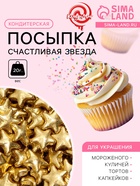 Кондитерский декор «Счастливая звезда» малая, 20 г - Фото 1