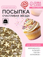 Кондитерский декор «Счастливая звезда», 20 г - Фото 1