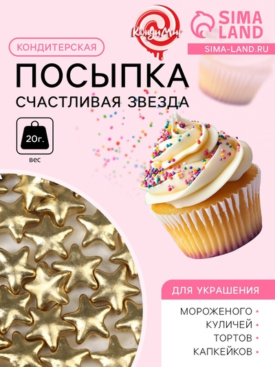 Кондитерский декор «Счастливая звезда», 20 г