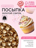 Кондитерская посыпка «Золотой слиток», 20 г - Фото 1