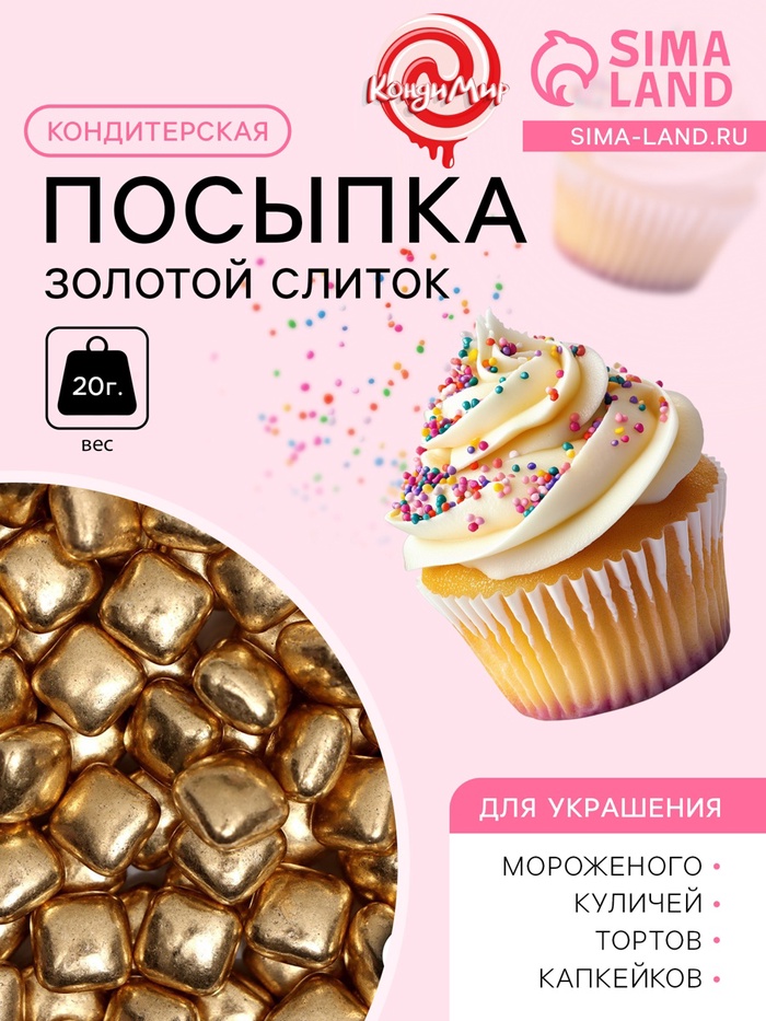 Кондитерская посыпка «Золотой слиток», 20 г - Фото 1