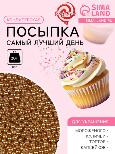 Кондитерский декор «Самый лучший день»,2 мм, золотая, 20 г