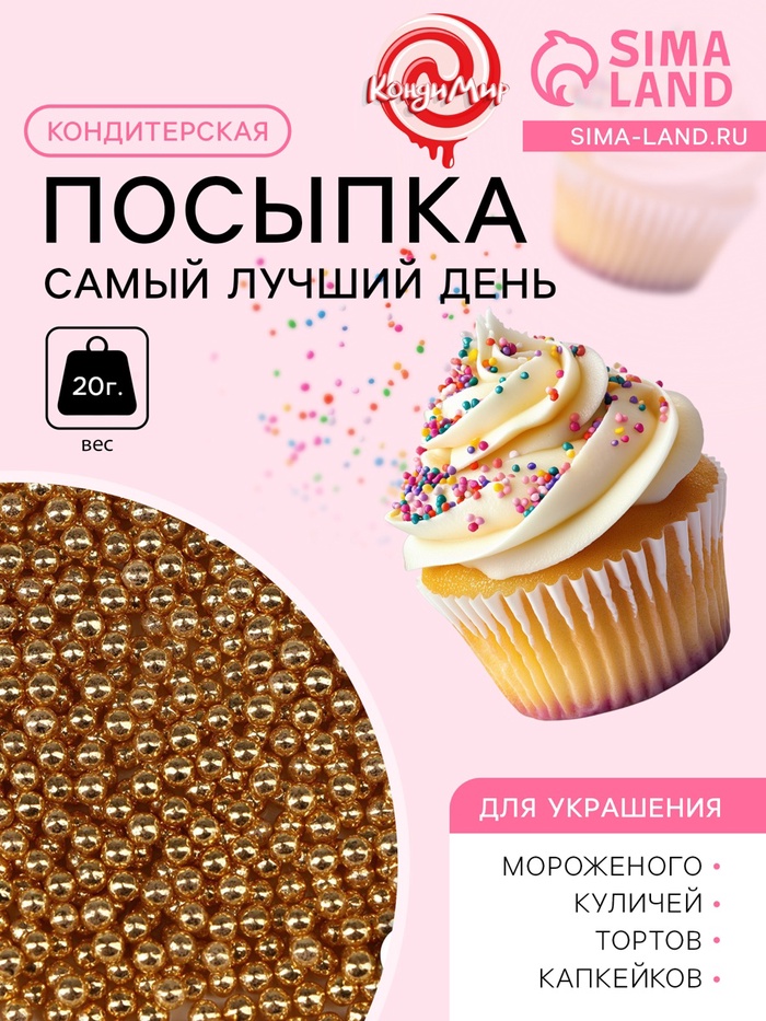Кондитерский декор «Самый лучший день»,2 мм, золотая, 20 г - Фото 1