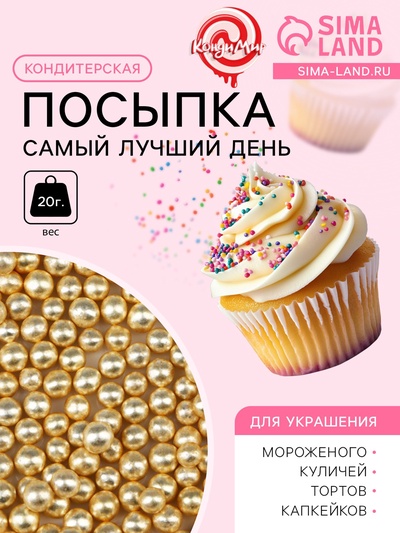 Кондитерский декор «Самый лучший день», 4 мм, золотая, 20 г