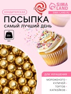 Кондитерский декор «Самый лучший день», 7 мм, золотая, 20 г - Фото 1