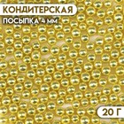 Кондитерский декор, шарики 4 мм, золото, 20 г - фото 320769662