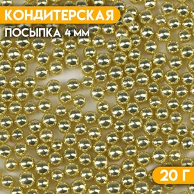 Кондитерский декор, шарики 4 мм, жёлтый хром, 20 г