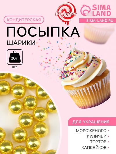 Кондитерская посыпка «Золото» шарики 7 мм, 20 г