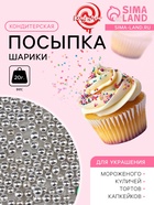Кондитерская посыпка «Шарики №1», серебристая, 20 г - Фото 1