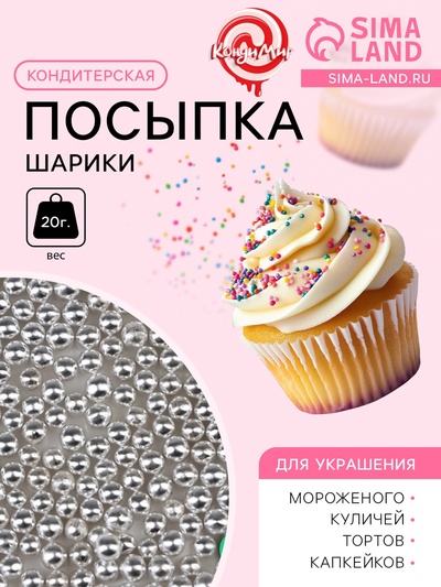 Кондитерская посыпка «Шарики №1», серебристая, 20 г