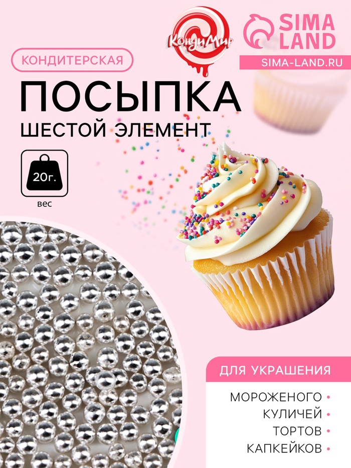 Кондитерская посыпка «Шестой элемент», 4 мм , 20 г