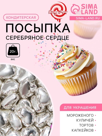 Кондитерская посыпка «Серебряное сердце», 20 г
