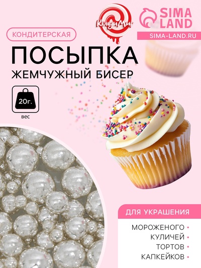 Кондитерская посыпка «Жемчужный бисер», 20 г