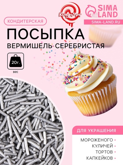 Кондитерская посыпка «Вермишель», серебристая, 20 г
