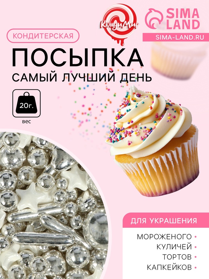 Кондитерская посыпка «Самый лучший день», 20 г