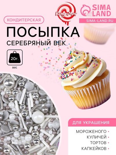 Кондитерская посыпка «Серебряный век», 20 г