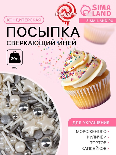 Кондитерская посыпка «Сверкающий иней», 20 г