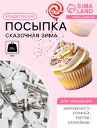 Кондитерская посыпка «Сказочная зима», 20 г - Фото 1