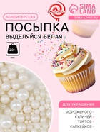 Кондитерская посыпка «Выделяйся», белая, 20 г - Фото 1