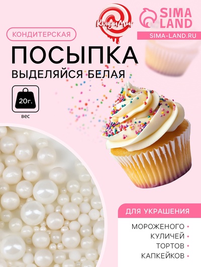 Кондитерская посыпка «Выделяйся», белая, 20 г