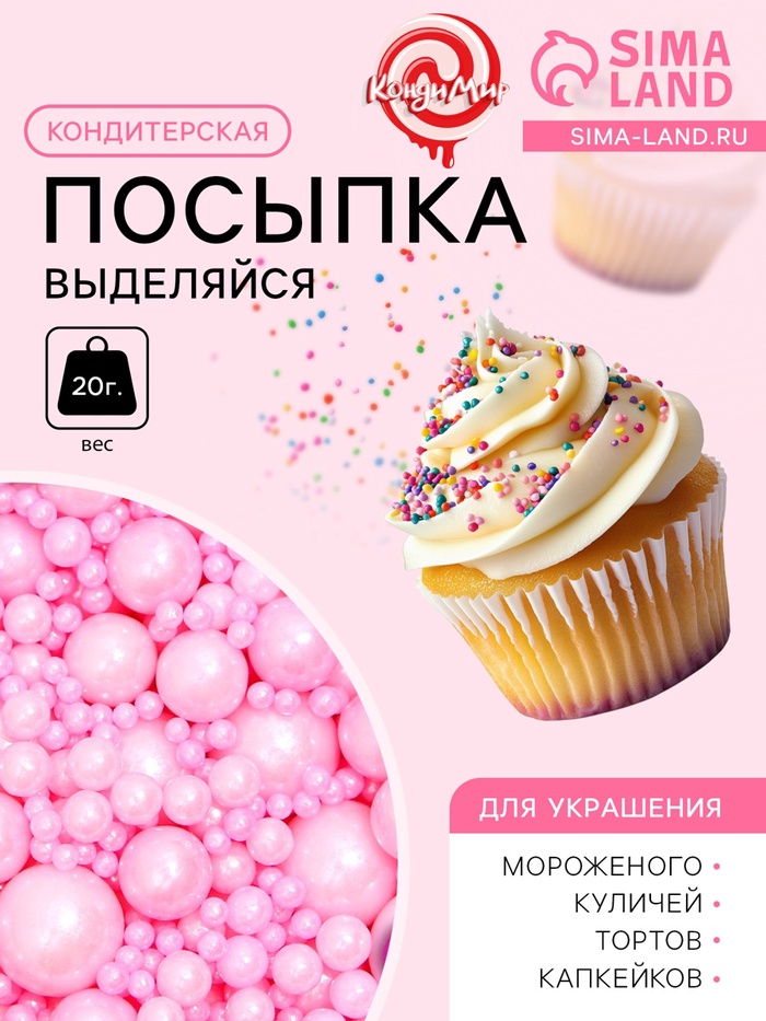 Кондитерская посыпка «Выделяйся», розовая, 20 г