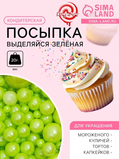 Кондитерская посыпка «Выделяйся», зелёная, 20 г