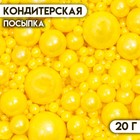 Кондитерская посыпка «Выделяйся», жёлтая, 20 г - фото 320769724