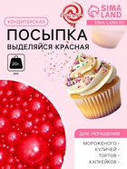 Кондитерская посыпка «Выделяйся», красная, 20 г - Фото 1