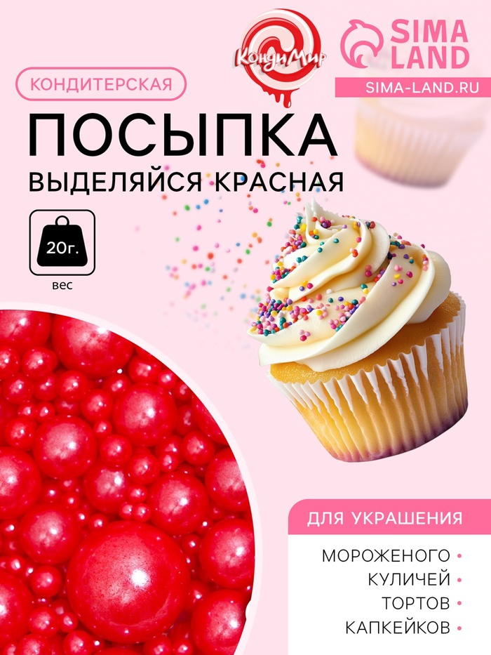 Кондитерская посыпка «Выделяйся», красная, 20 г