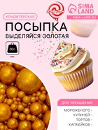 Кондитерская посыпка «Выделяйся», золотая, 20 г - Фото 1