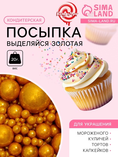 Кондитерская посыпка «Выделяйся», золотая, 20 г