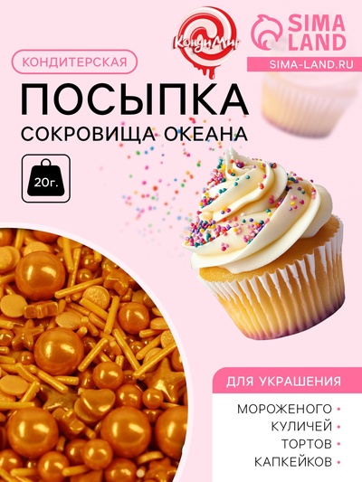 Кондитерская посыпка «Сокровища океана», 20 г