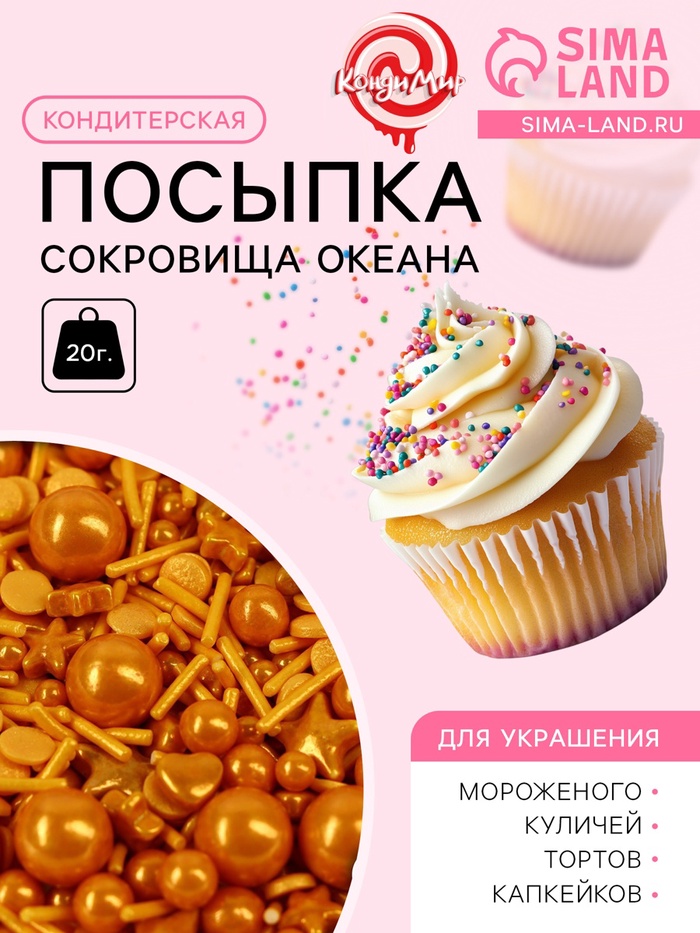 Кондитерская посыпка "Сокровища океана", 20 г