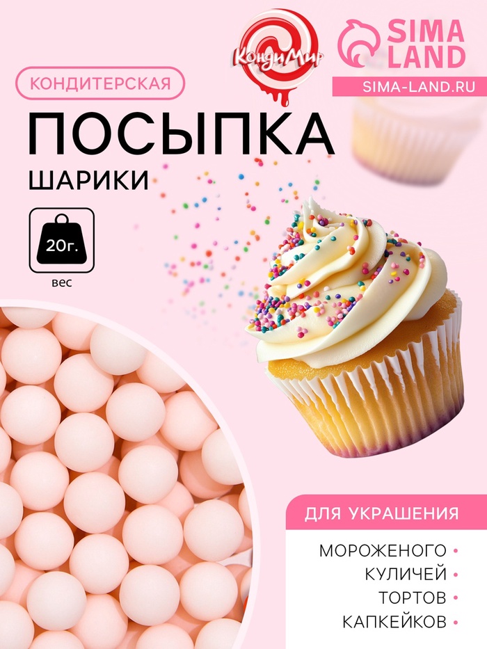 Кондитерская посыпка шарики 7 мм, розовый матовый, 20 г