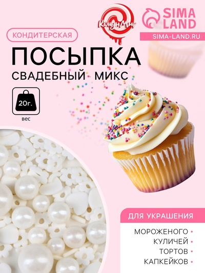 Кондитерская посыпка «Свадебный », 20 г, МИКС