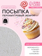 Кондитерская посыпка «Перламутровый жемчуг», белая, 20 г - Фото 1