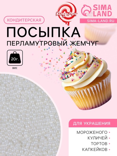 Кондитерская посыпка «Перламутровый жемчуг», белая, 20 г