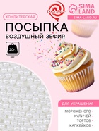 Кондитерская посыпка «Воздушный зефир», 4 мм, 20 г - Фото 1