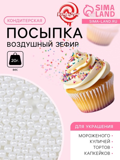Кондитерская посыпка «Воздушный зефир», 4 мм, 20 г