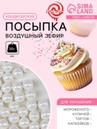 Кондитерская посыпка «Воздушный зефир», 6 мм, 20 г - Фото 1