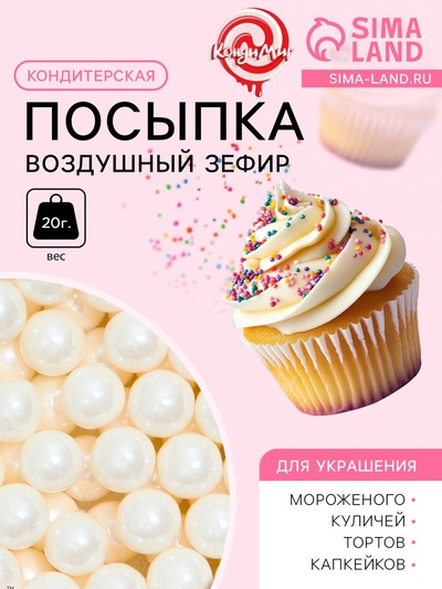 Кондитерская посыпка «Воздушный зефир», 7 мм, 20 г