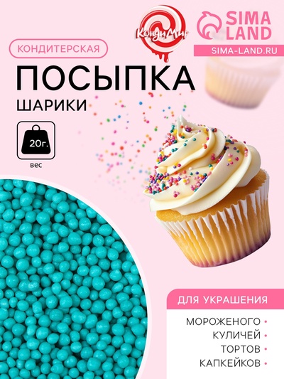 Кондитерская посыпка, шарики зеленые перламутровые 2 мм, 20 г