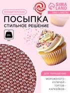 Кондитерская посыпка «Стильное решение», 4 мм, розовая, 20 г - Фото 1