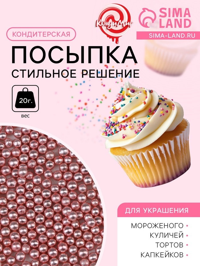 Кондитерская посыпка «Стильное решение», 4 мм, розовая, 20 г