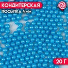 Кондитерская посыпка шарики 4 мм, голубой, 20 г - Фото 1