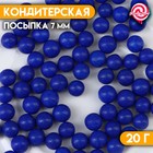 Кондитерская посыпка шарики 7 мм, синий, 20 г - Фото 1