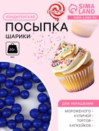 Кондитерская посыпка шарики 7 мм, синий, 20 г - Фото 1