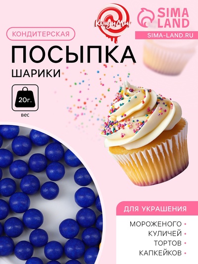 Кондитерская посыпка шарики 7 мм, синий, 20 г