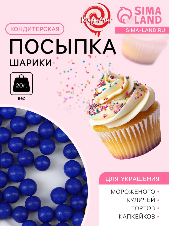 Кондитерская посыпка шарики 7 мм, синий, 20 г